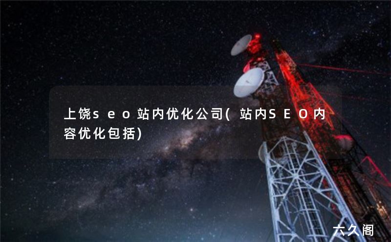 上饶SEO站内优化_(站内SEO内容优化包括)