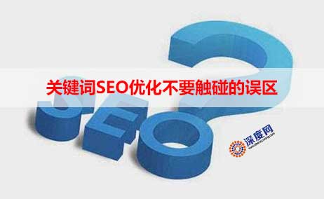 陕西网站关键词SEO优化误区_关键词SEO优化不要触碰的误区，否则万劫不复!