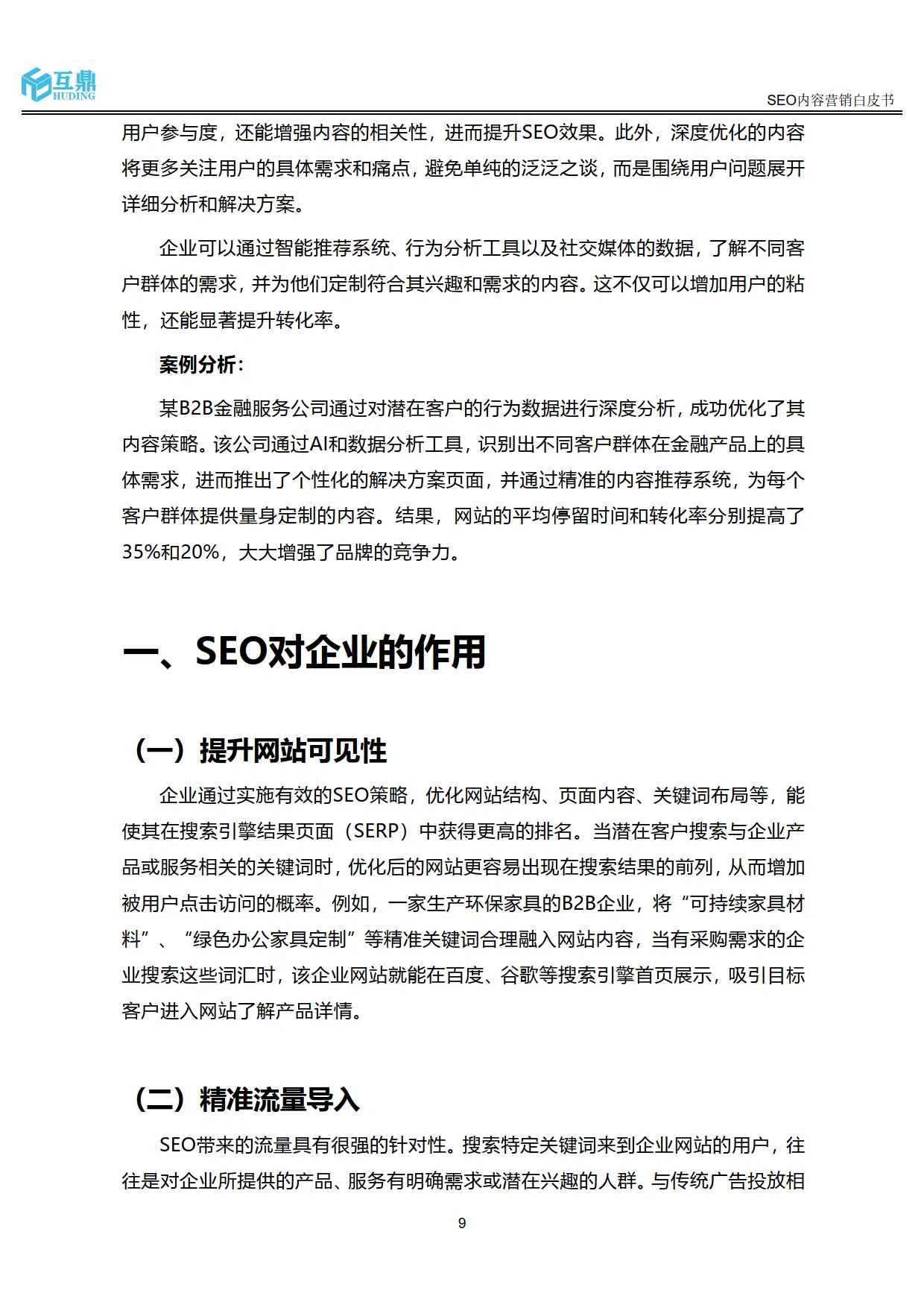 SEO对企业的作用与价值_2025年SEO内容营销趋势_百度seo优化白皮书