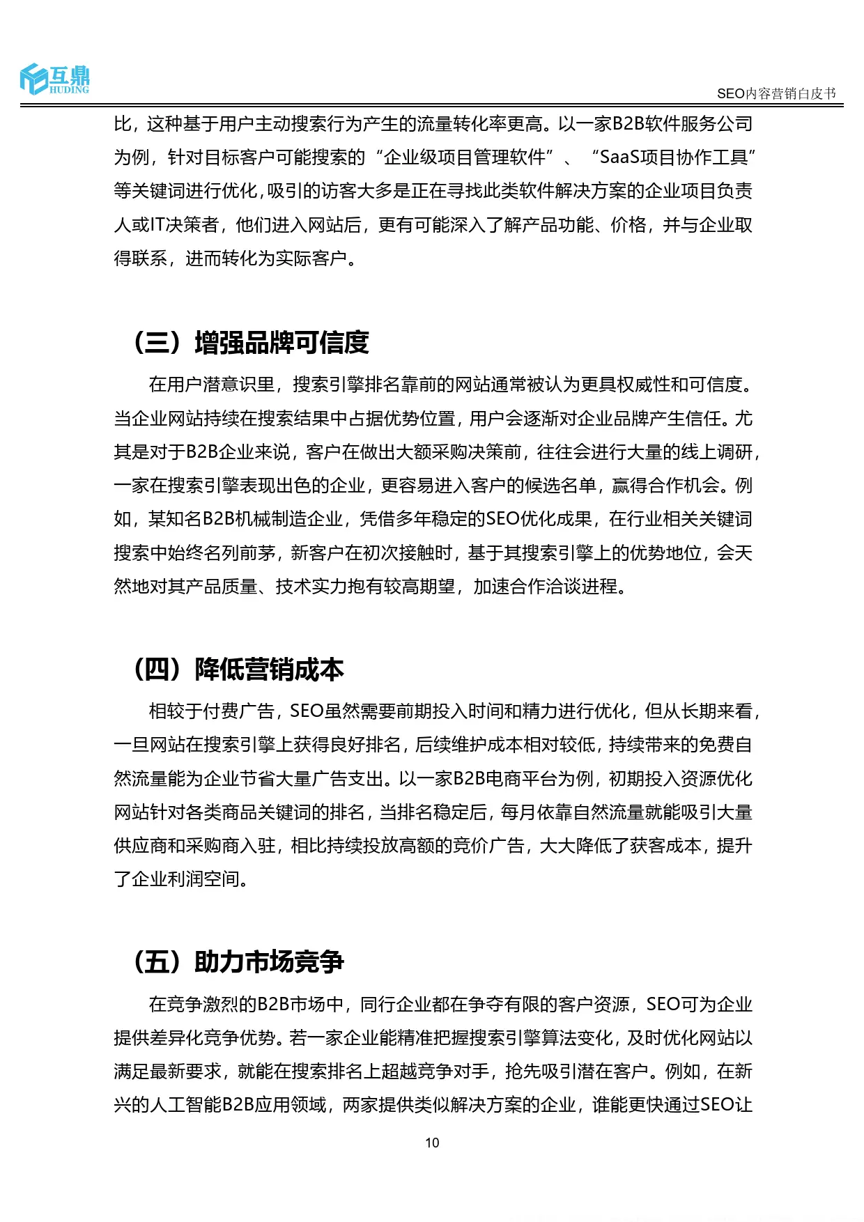 2025年SEO内容营销趋势_百度seo优化白皮书_SEO对企业的作用与价值