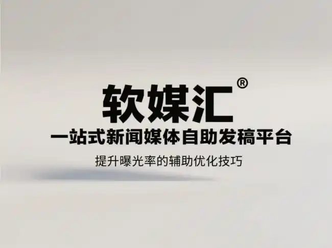 seo细节优化标题写法_关键词布局策略_新闻稿发布SEO优化