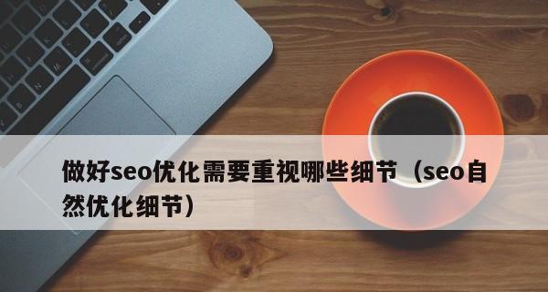 网站SEO优化方法_如何优化好的网站SEO（15个实用的方法帮助您快速提升网站SEO效果）