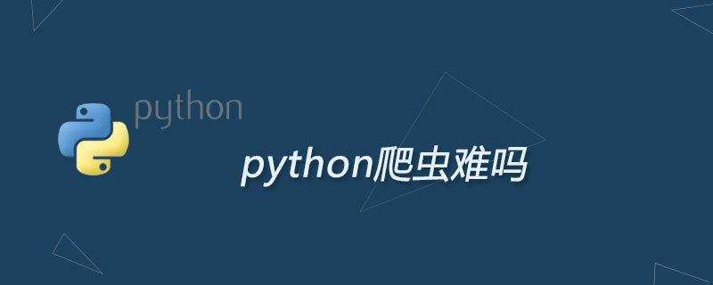 重庆python爬虫数据获取_python爬虫难吗