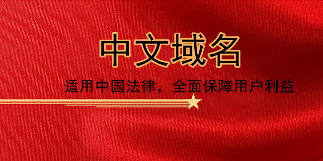 陕西中文域名体系_中文域名后缀的四种形式