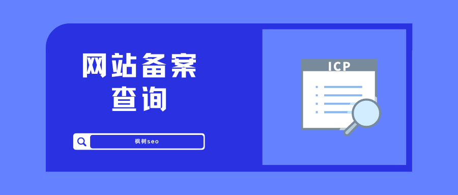 工信部官网查询备案信息_如何查询域名备案号_网站备案查询方法