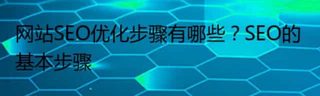 网站SEO优化步骤_网站SEO优化步骤有哪些