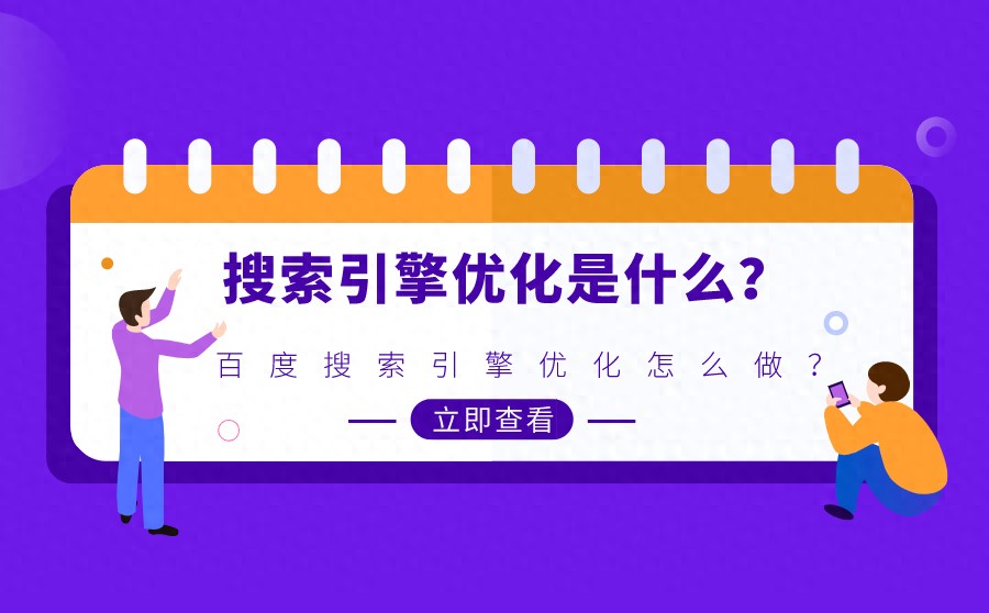 陕西搜索引擎优化是什么_搜索引擎优化怎么做?这些方法可以帮到你!