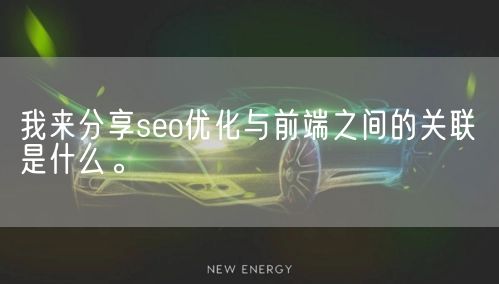 前端SEO优化_很多人纠结于前端与