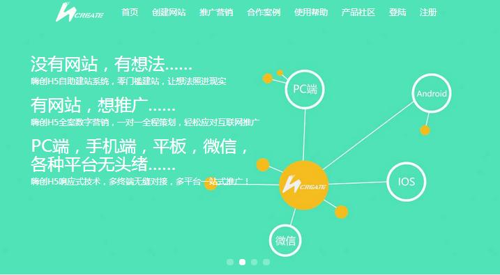 陕西传统企业快速建站_嗨创H5自助建站平台拥有100套以上选择方案供您选择
