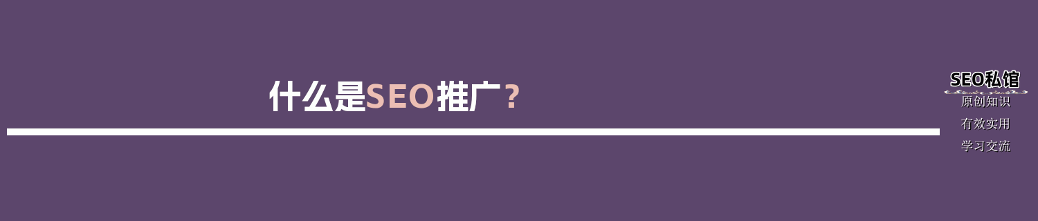 SEO推广_什么是SEO推广？