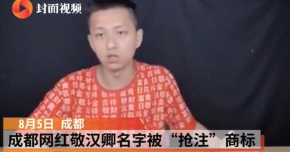 陕西短视频UP主敬汉卿商标侵权_网红姓名被“抢注”商标:用22年名字不归自己了?
